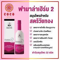 ฟามาล่าเฮิร์บเบอร์ 2 ตราหมอเส็ง สำหรับสตรีวัยทอง ขนาด 750 ml