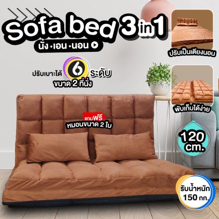 โซฟา-โซฟาปรับนอนได้-sofabed-โซฟา-3-in-1-ที่นอน-ปรับนอน-ปรับระดับได้-ผ้ากำมะหยี่-แถมหมอน-2-ใบ