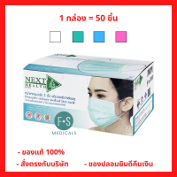 ส่งทุกวัน!! หน้ากากอนามัย Next Health Disposable Medical Mask หน้ากากอนามัย สีเขียว, ขาว, ฟ้า, ชมพู (1 กล่อง = 50 ชิ้น)