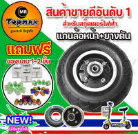 แกนล้อหน้าแถมยางตัน สำหรับสกู๊ตเตอร์ไฟฟ้า รุ่น 8 นิ้ว ขนาด 200X50 ST-0005