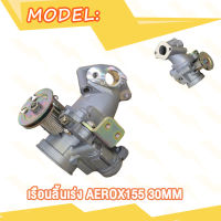 เรือนลิ้นเร่ง AEROX155 30MM 32MM 34MM motion valve เรือน30มิลAEROX155 เรือน32มิลAEROX155 เรือน34มิลAEROX155