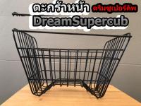 ตะกร้าหน้า รถมอเตอร์ไซค์ Dream Supercub ดรีม ซุปเปอร์คัพ สีดำ