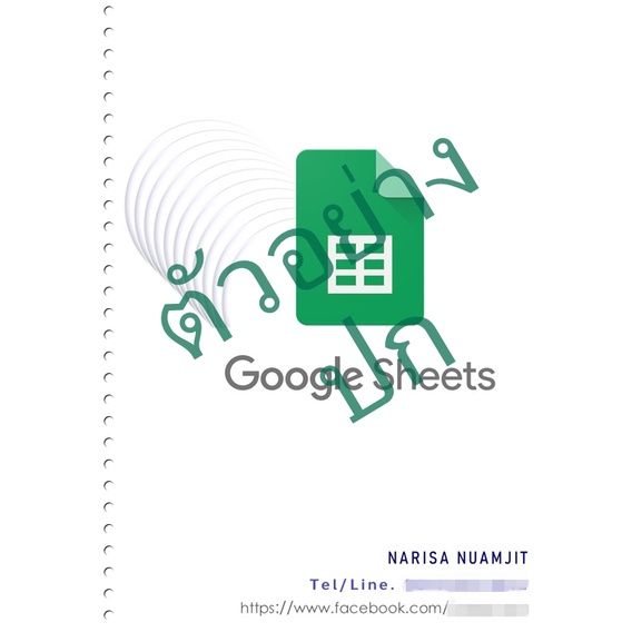 คู่มือการใช้โปรแกรมกูเกิลชีท-google-sheets-ชีทใหม่-เข้าเล่ม-มีให้เลือกแบบสีและขาวดำ