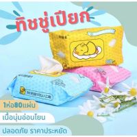 DUCK WIPES ทิชชู่เปียกทำความสะอาด ทิชชู่เปียกเด็ก กระดาษทิชชู่เปียก ใช้ได้ทั้งเด็กและผู้ใหญ่ ไม่เป็นอันตรายต่อผิว