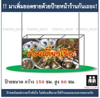 ป้ายร้าน ก๋วยเตี๋ยวเรือ ยาว 150ซม. สูง 80ซม. ( !!ป้ายมีตำหนิ ลดราคา!! )