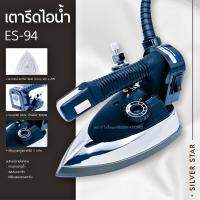 เตารีด เตารีดไอน้ำ ES-94 ถอดหน้าเตาล้างได้ เตารีดกระปุกน้ำเกลือ Silver Star ซิลเวอร์สตาร์