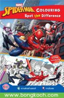 หนังสือเด็ก SPIDER-MAN COLOURING Spot the Difference ประเภทหนังสือเด็ก บงกช Bongkoch