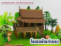 "เรือนทรงไทย"  โมเดลบ้านจำลอง บ้านจำลอง เรือนทรงไทย บ้านทรงไทย บ้านกาแล บ้านกระท่อม เรือนแพ ของฝาก ของที่ระลึก บ้านแก้บน