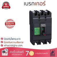 รุ่นขายดี เบรคเกอร์ งานไฟฟ้า SCHNEIDER เมนเบรกเกอร์ 3P 75A KA EZC100H3075T สีดำ ตัดไฟ ป้องกันไฟดูด ไฟรั่วอย่างมีประสิทธิภาพ รองรับมาตรฐาน มอก Circuit Breaker จัดส่งฟรี Kerry ทั่วประเทศ