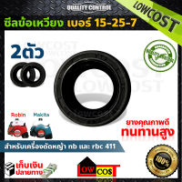 ซีลข้อเหวี่ยง เบอร์ 15-25-7 สำหรับเครื่องตัดหญ้า nb และ rbc 411