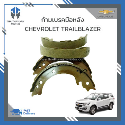 ก้ามเบรคมือหลัง CHEVROLET TRAILBLAZER ราคา/ชุด