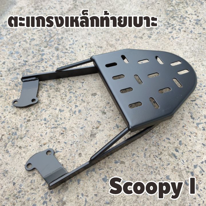 scoopy-i-แร็คท้ายวางของ-ตะแกรงเหล็กหลัง-ตรงรุ่น-honda-scoopy-i