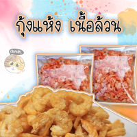 สินค้าคุณภาพ กุ้งแห้ง ไซส์จัมโบ้ รสชาติไม่เค็ม รับประกันความอร่อย ทำเมนูอาหารได้หลากหลาย กุ้งแกะเปลือก เนื้อล้วน กุ้ง กุ้งจืด