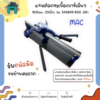 แท่นตัดกระเบื้อง บาร์เดี่ยว MAC 600มม. (24นิ้ว) รุ่น 540845-600 สีฟ้า