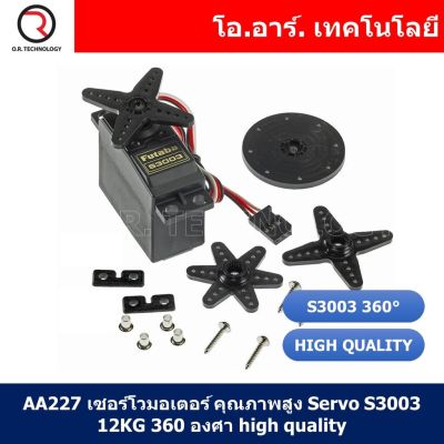 (1ชิ้น) AA227 เซอร์โวมอเตอร์ คุณภาพสูง Servo S3003 12KG 360 องศา high quality