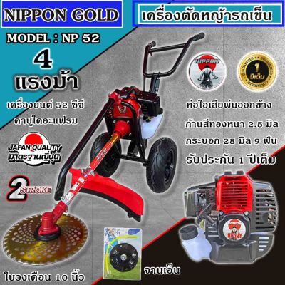 เครื่องตัดหญ้ารถเข็น 2 จังหวะ 4แรงม้า NIPPON แกนเพลาทอง หัวเกียร์แดงโครงดำ อุปกรณ์ครบชุดพร้อมใบมีดวงเดือน 10 นิ้วและจานเอ็น รับประกัน 1ปี