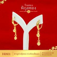 Pikunthong รุ่น P021 ต่างหู ต่างหูทอง ตุ้มหูทอง หุ้มทอง ชุบทอง ห่วงห้อย (หุ้มทองแท้ เกรดพิเศษ) ร้าน พิกุลทอง