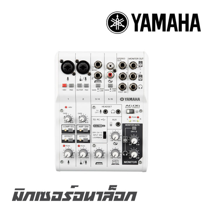 yamaha-ag-06-มิกเซอร์-6-ช่อง-มี-usb-audio-interface-และ-dsp-ในตัว-ความละเอียด-24-bit-192khz-สินค้าใหม่แกะกล่อง-รับประกันสินค้า-1-ปี