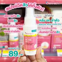 DERMEDY สเปรย์ลดสิวที่หลัง ลำตัวและหน้าอก