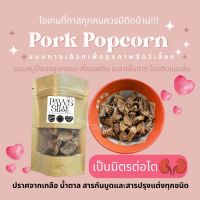 [Paws-sible] Pork Popcorn หมูป็อป แพ้ไก่ทานได้ ขนมเพื่อสุขภาพสำหรับสัตว์เลี้ยง ปราศจากเกลือ น้ำตาล สารกันบูด