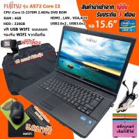 Notebook โน๊ตบุ๊คมือสอง Fujitsu Core i3 (Ram 4GB) เล่นเน็ต ดูหนัง ฟังเพลง คาราโอเกะ ออฟฟิต (รับประกัน 3 เดือน)