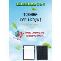 ✨Hot Sale! แผ่นกรองอากาศ 3 in 1 สำหรับเครื่องฟอกอากาศ  รุ่น CAF-H20(W) และ รุ่น CAF-H20 Wow สุด เครื่องฟอกอากาศ pm2.5