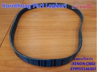 สายพานไดชาร์จ POLY V BELT 6PK 1025 (Alter.)-CNG ทาทา ซีนอน ซีเอ็นจี (TATA XENON CNG) ของแท้ 100% / 279915146307