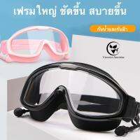 ?น่าซื้อ พร้อมส่งในไทย แว่นตาว่ายน้ำสำหรับผู้ใหญ่ มีที่ปิดหูกันน้ำกัน UV กันน้ำได้ดีพร้อมกล่อง #9994 สั่งก่อนได้ก่อน แว่นตาว่ายน้ำuv