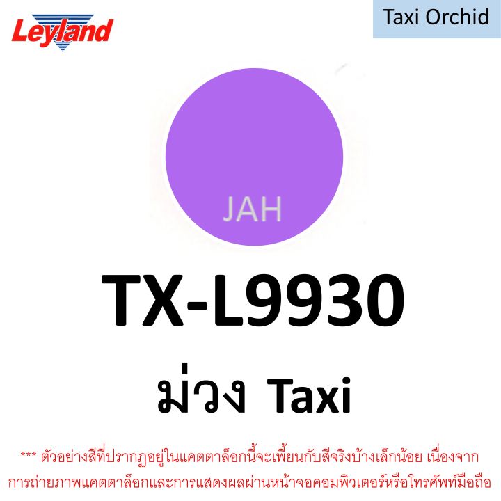 สีสเปรย์-พ่นรถยนต์-แท็กซี่-สีแท็กซี่-leyland-taxi-tx-l9950-tx-l9943-tx-l31570-tx-l9923-tx-l8841-tx-l9913-layland-เลย์แลนด์