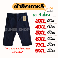 กางเกงผ้ายืดเกาหลี เอว 28-48 ขา4ส่วน 3XL 4XL 5XL 6XL 7XL 9XL กางเกงคนอ้วน สาวอวบ ึคุณแม่ คนแก่ อาม่า ใส่สบาย ไม่ร้อน Sunee Shop