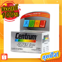 [พร้อมส่ง + แท้100% + เก็บเงินปลายทางได้] Centrum Silver 50+ 30 Tablets เซนทรัม ซิลเวอร์ 50+ (30 เม็ด) [1 กล่อง]