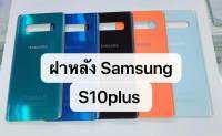 ฝาหลัง samsung s10 plus