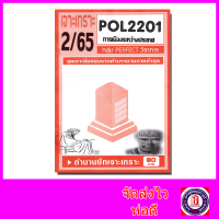 ชีทราม ข้อสอบ POL2201 (PS230) การเมืองระหว่างประเทศ (ข้อสอบอัตนัย) Sheetandbook PFT0073