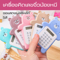 เครื่องคิดเลขจิ๋ว น้องหมี เครื่องคิดเลขขนาดเล็ก พกพาง่ายจอแสดงผลLED-8หลัก 5สีสวย