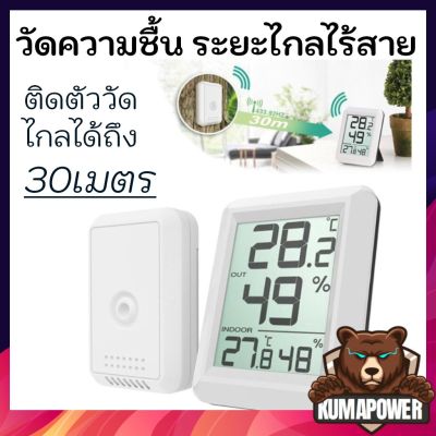 เครื่องวัดไวเลส ไร้สาย วัดความชื้น อุณภูมิ วัดในบ้าน นอกบ้านพร้อมกัน ตัววัดติดตั้งได้ไกลแยกกับจอ ตู้ฟักไข่ เก็บกล้อง