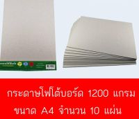 กระดาษโฟโต้บอร์ด 1200 แกรม จำนวน 10 แผ่น ขนาด A4 GG 1410-120