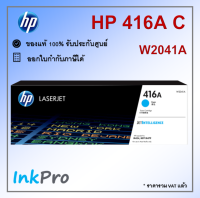 HP 416A C ตลับหมึกโทนเนอร์ สีฟ้า ของแท้ (2100 page) (W2041A)