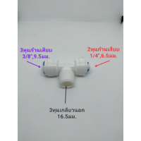 ข้อต่อสามทาง ข้อต่อแปลงขนาด มี3หุนเกลียวนอก,3หุนก้านเสียบ,2หุนก้านเสียบ ข้อต่อพ่นหมอก ข้อต่อกรองน้ำ