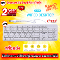 ?ส่งเร็ว? OKER K459 WIRED DESKTOP White คีย์บอร์ด สีขาว มีสาย USB แป้นพิมพ์ ไทย อังกฤษ #DM 459