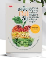 หนังสือ เคล็ด (ไม่) ลับ กินอาหารให้ถูกธาตุและตรงกรุ๊ปเลือด เพื่อสุขภาพแข็งแรงอายุยืน  (หมวดสุขภาพ)