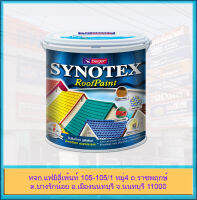 Beger Synotex RoofPaint ซินโนเท็กซ์ รูฟเพ้นท์ สีทาหลังคา ชนิดกึ่งเงากึ่งด้าน ขนาดแกลลอน