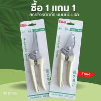 กรรไกรตัดกิ่ง แบบมินิมอล ใบสแตนเลส ซื้อ 1 แถม 1