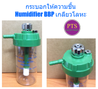 กระบอกให้ความชื้น Humidifier BBP เกลียวโลหะ 300 ml