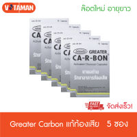 (5 แผง) ผงถ่าน แก้ท้องเสีย Ca-R-Bon คาร์บอนซับสารพิษ 10 แคปซูล/แผง carbon activated charcoal capsule greater carbon