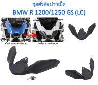 ชุดตัวต่อบังโคลนหน้า ปากเป็ด BMW R 1200/1250 GS (ก่อนสั่งซื้อดูรูปตัวอย่างบังโคลนหน้าด้วย ว่าเหมือนตามรูปหรือไม่)