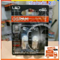 ไฟรถยนต์ led รถยนต์ led Osram ไฟหรี่ ไฟส่องป้ายทะเบียน ไฟส่องแผนที่ LED T10 6000K แท้ 100 แพค2 หลอด รับประกัน 2 ปี จัดส่ง ฟรี