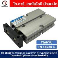 (1ชิ้น) TN 16x30-S กระบอกลม แบบแกนคู่ กระบอกลมคอมแพ็ค 2 แกน Twin-Rod Cylinder compact Double-shaft Air Pneumatic