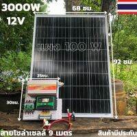 [สินค้ามีประกัน] ชุดนอนนาพร้อมใช้ 12v 3000w suoer ชุดคอนโทรล ชาร์จเจอร์30a โซล่าเซลล์ พร้อม แผง 100 วัตต์  พลังงานแสงอาทิตย์ 12Vและ 12Vto 220V ไม่รวมแบต