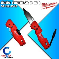 Milwaukee มีดพับ FASTBACK 5 IN 1 ​( 48-22-1540) - มีดพับอเนกประสงค์ ไขควง ที่เปิดขวด ไขควงแฉก ไขควงแบน ตัดเชือก เดินป่า