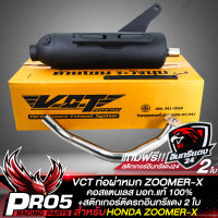 ท่อผ่า ZOOMER-X,ซูมเมอร์เอ็กซ์, ท่อผ่าหมก ZOOMER-X สีดำ คอสแตนเลส VCT มอก. 341-2543 เลขที่ ท4499-67/341 + สติกเกอร์ติดรถ อินทรีแดง 2 ใบ